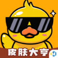 皮肤大亨(附礼包码)