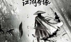 《江湖奇缘》新手玩法攻略指南