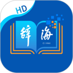 辞海HD2024版