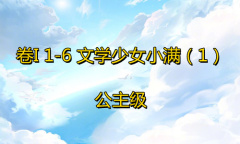 《奇迹暖暖》卷I公主级1-6通关攻略