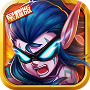 英雄契约2最新版