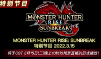《怪物猎人崛起：曙光》特别预告节目将于3月15日公开