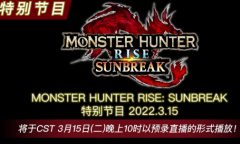 《怪物猎人崛起：曙光》特别预告节目将于3月15日公开
