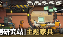 明日方舟天灾观测研究站家具获得方法攻略