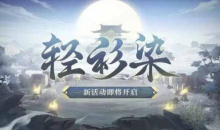 《阴阳师》轻衫染活动怎么玩