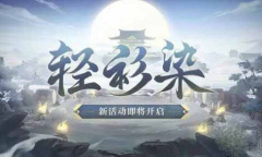 《阴阳师》轻衫染活动怎么玩