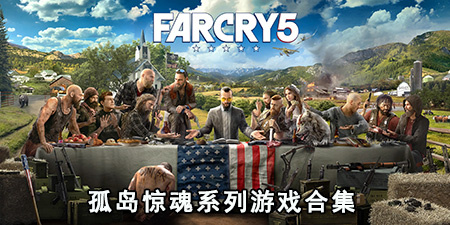 孤岛惊魂系列游戏合集