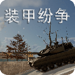 装甲纷争无限金币无限银币版