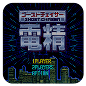电精街机版