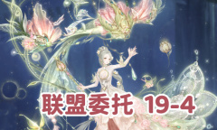 《奇迹暖暖》联盟委托19-4通关攻略