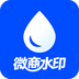 微商水印最新版