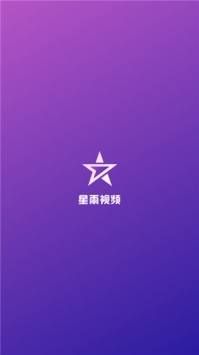 星雨视频清爽版