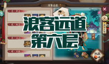 《阴阳师》犬神秘闻副本浪客远道第六层通关攻略