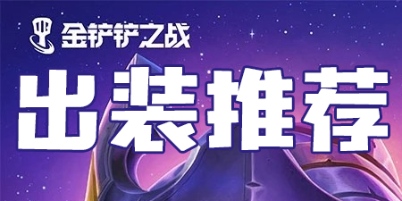 金铲铲之战出装推荐攻略