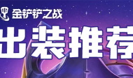 金铲铲之战出装推荐攻略