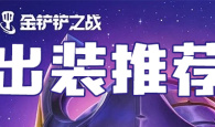 金铲铲之战出装推荐攻略