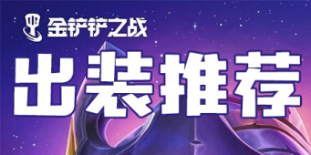 金铲铲之战出装推荐攻略