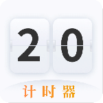 计时器