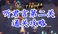 《阴阳师》残局得胜听君言第二关通关攻略