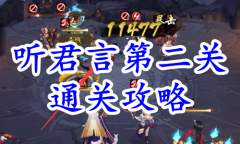 《阴阳师》残局得胜听君言第二关通关攻略