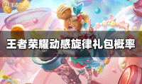 《王者荣耀》动感旋律礼包概率介绍