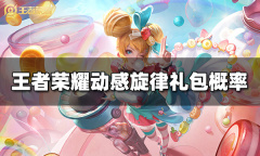 《王者荣耀》动感旋律礼包概率介绍