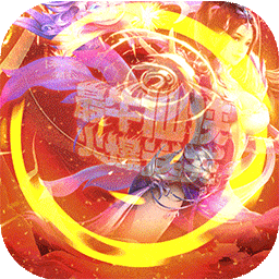 仙元天下福利高返版果盘版