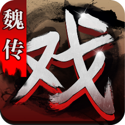 三国戏魏传旧版
