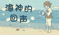 海神的回声通关指南