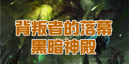 TBC怀旧服黑暗神殿副本攻略