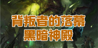 TBC怀旧服黑暗神殿副本攻略