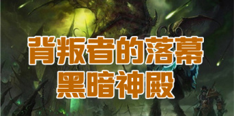 TBC怀旧服黑暗神殿副本攻略