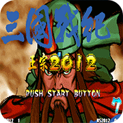 三国战纪2012噩梦版(金手指)