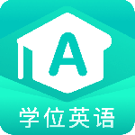 学位英语