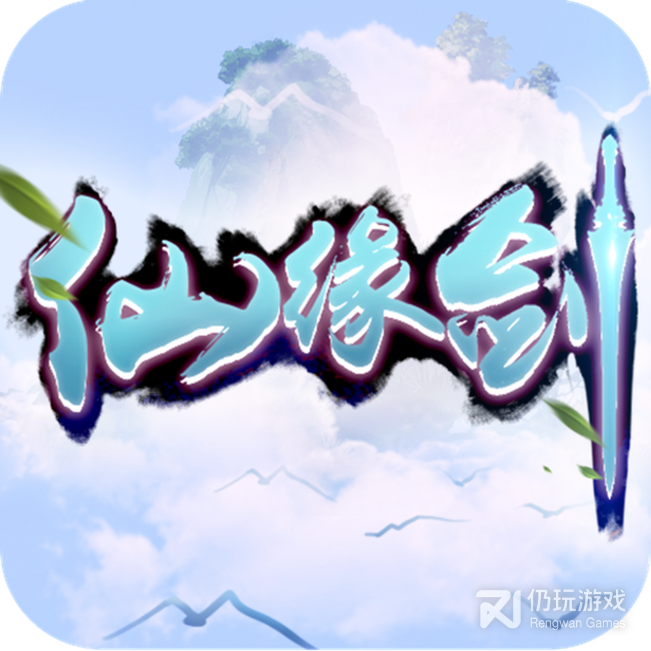仙缘剑老版