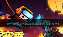 《弹壳特攻队》11月10日兑换码详情2023