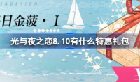 光与夜之恋8月10日特惠礼包详情