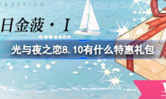 光与夜之恋8月10日特惠礼包详情