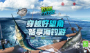 穿越好望角 畅享海钓游《钓鱼大对决》全新版本上线