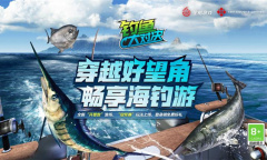 穿越好望角 畅享海钓游《钓鱼大对决》全新版本上线