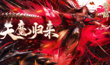 【手游新鲜事】伪神3.0回归 天魔归来活动开启！