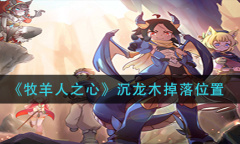 《牧羊人之心》沉龙木掉落位置详解