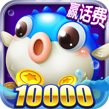 捕鱼来咯(一炮万金)