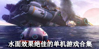 水面效果绝佳的单机游戏合集