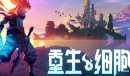 重生细胞最新兑换码是什么