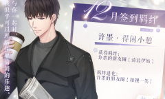 恋与制作人12月签到羁绊一览2022