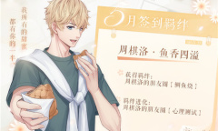 《恋与制作人》5月签到羁绊周棋洛·鱼香四溢介绍