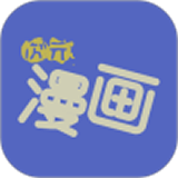 次元漫画社高清版