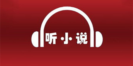 小说电台手机软件合集
