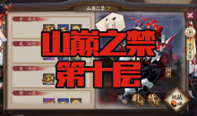 《阴阳师》苍风一目连秘闻副本山巅之禁第十层通关攻略